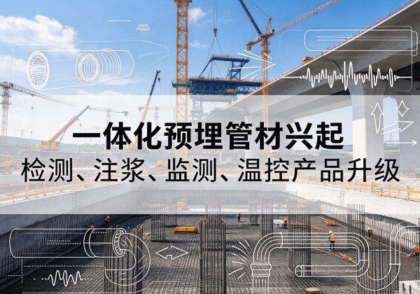 绥宁一体化管材产品兴起，声测注浆一体管、多功能预埋管应用增多