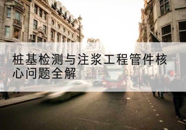 绥宁声测管常用规格有哪些？-桩基检测与注浆工程管件核心问题全解
